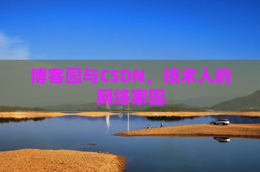 博客园与CSDN,技术人的网络家园 博客园与CSDN,技术人的网络家园